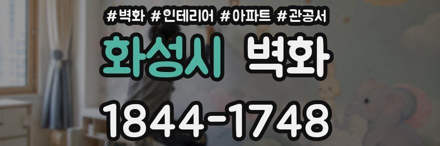 화성시 벽화