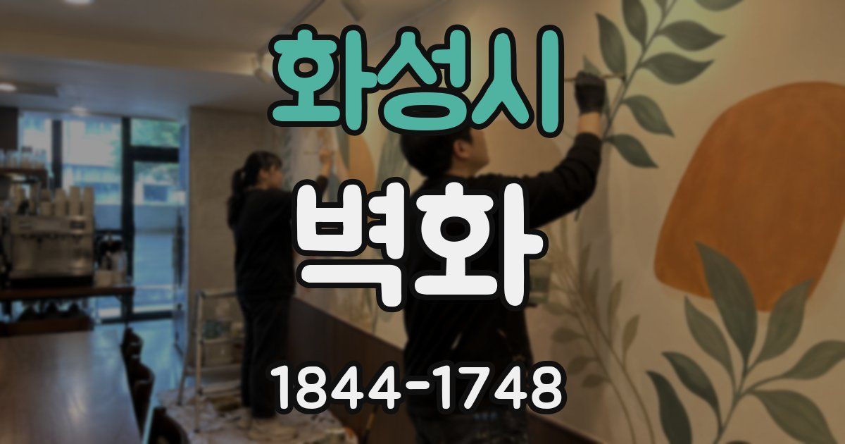 화성시 벽화