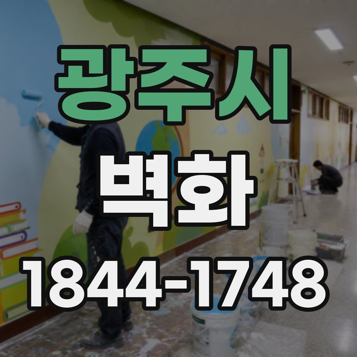 광주시 벽화