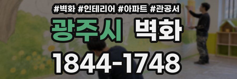 광주시 벽화