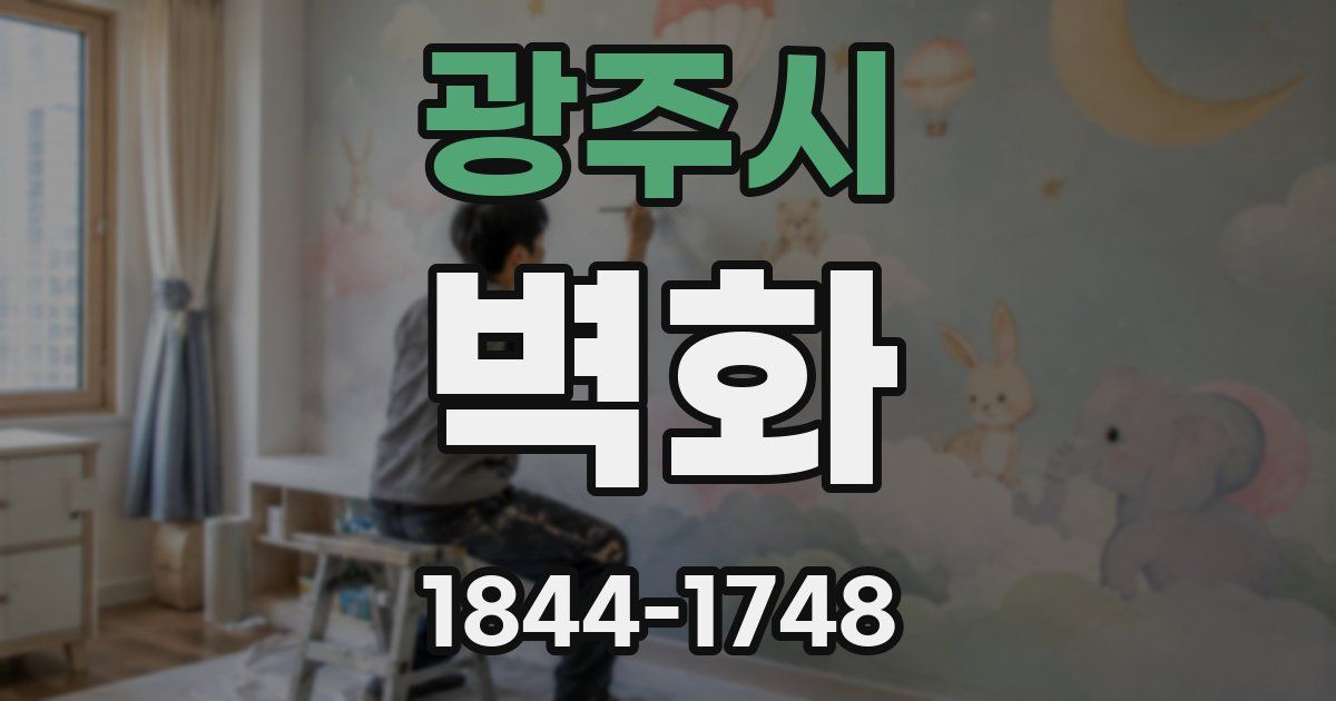 광주시 벽화