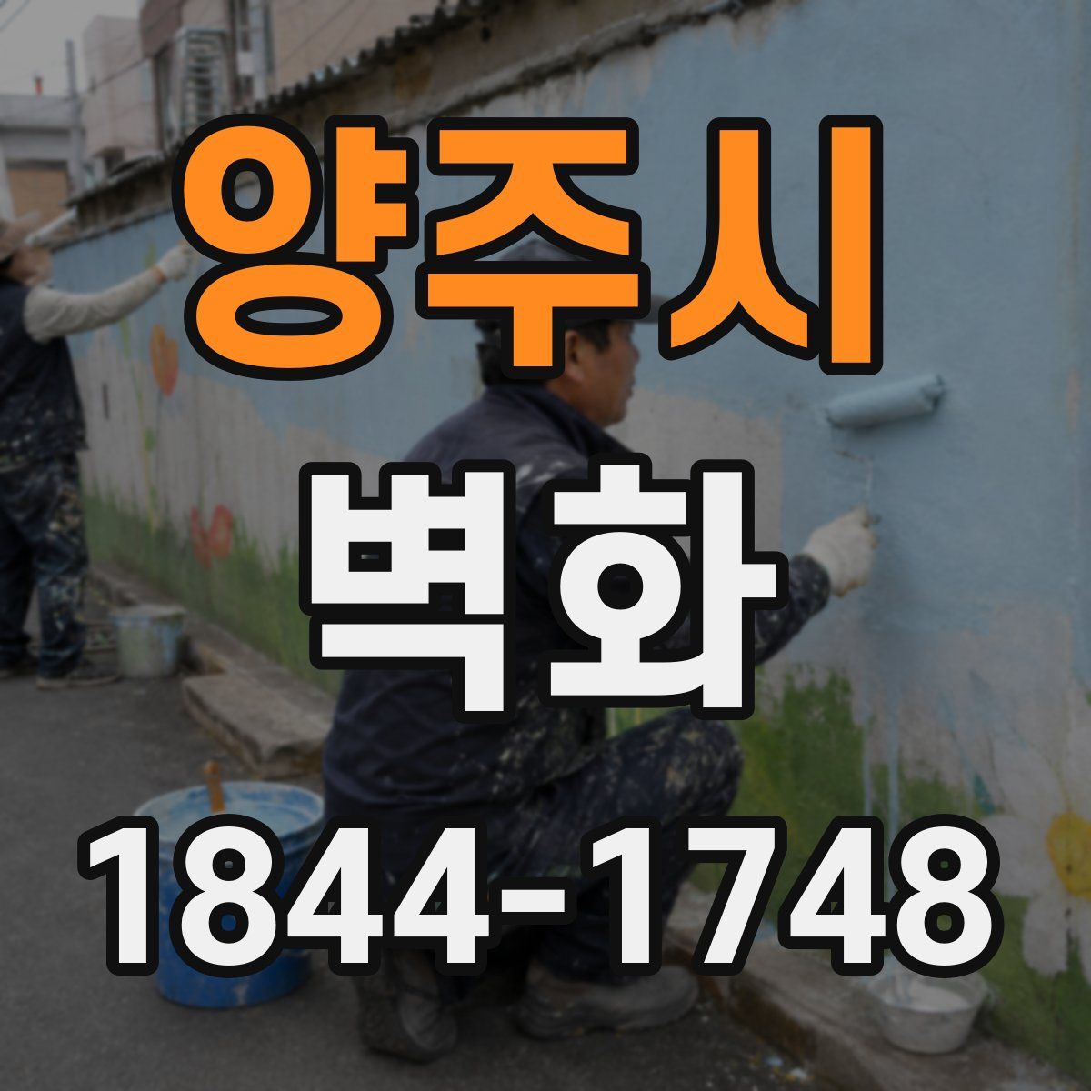 양주시 벽화