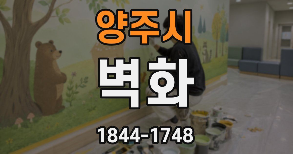 양주시 벽화