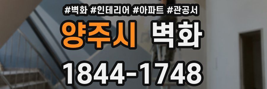 양주시 벽화