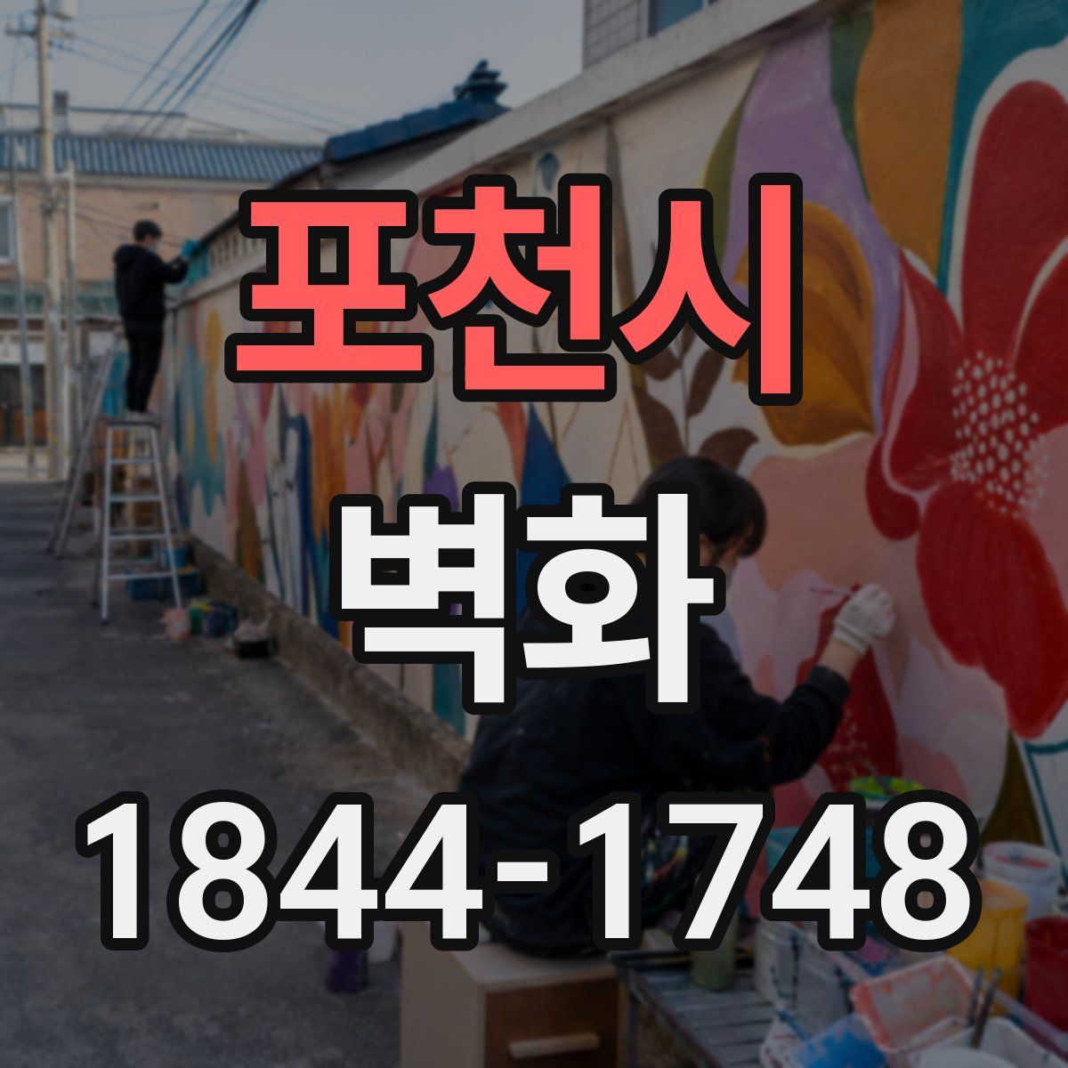 포천시 벽화