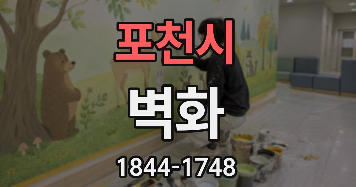 포천시 벽화