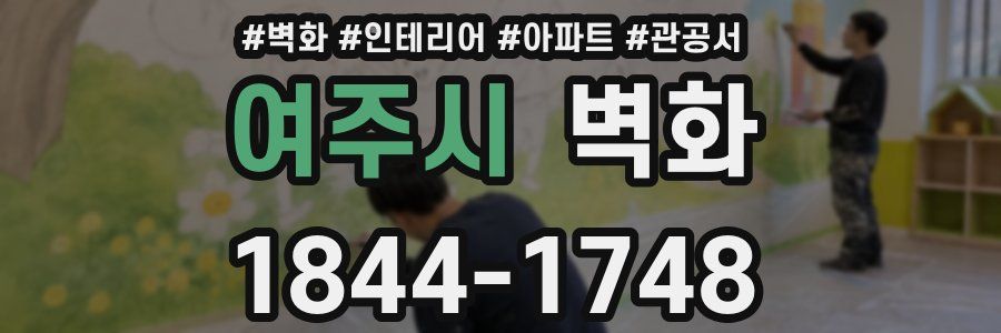 여주시 벽화