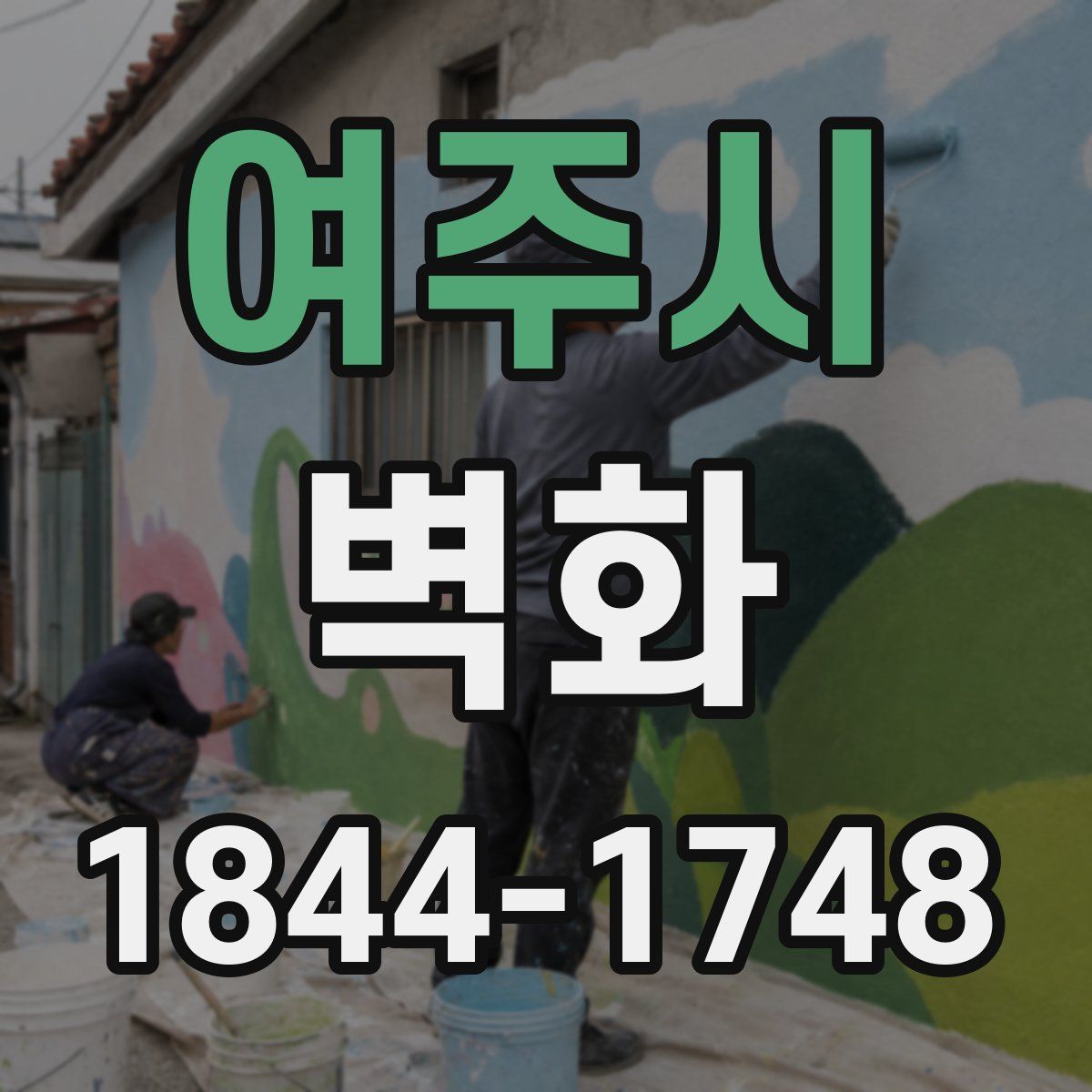 여주시 벽화