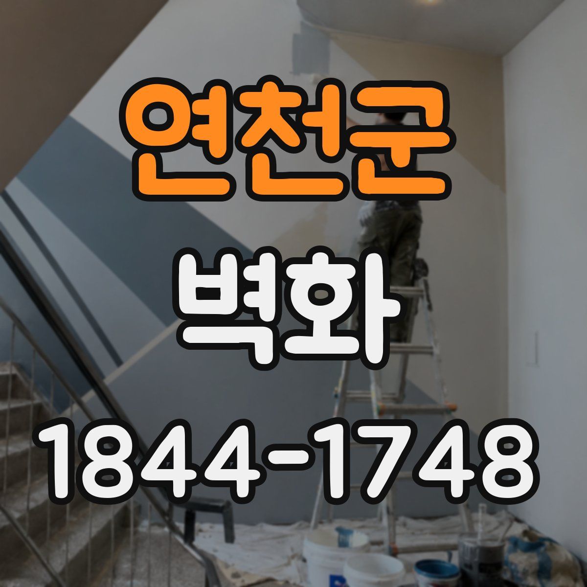 연천군 벽화