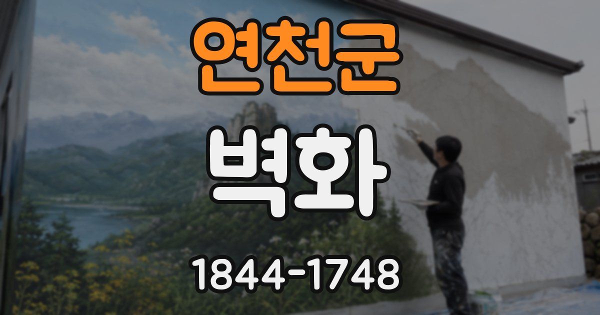 연천군 벽화