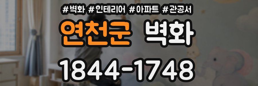 연천군 벽화