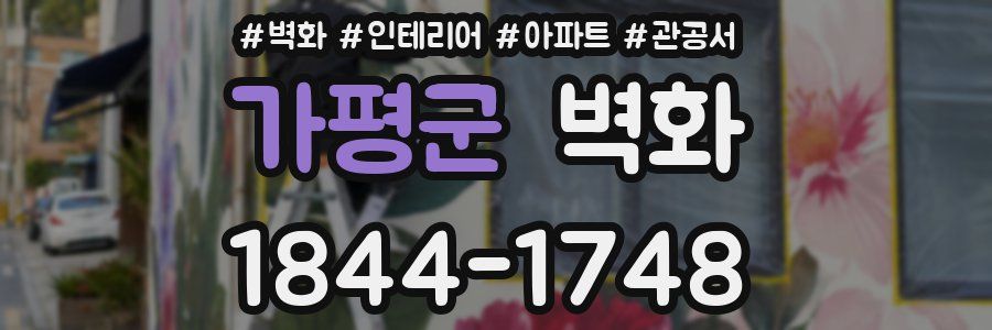 가평군 벽화