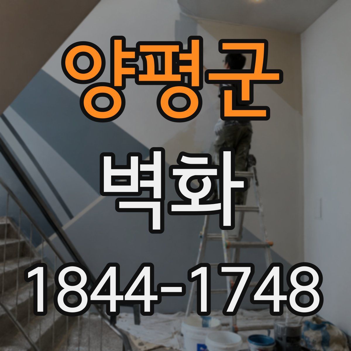 양평군 벽화