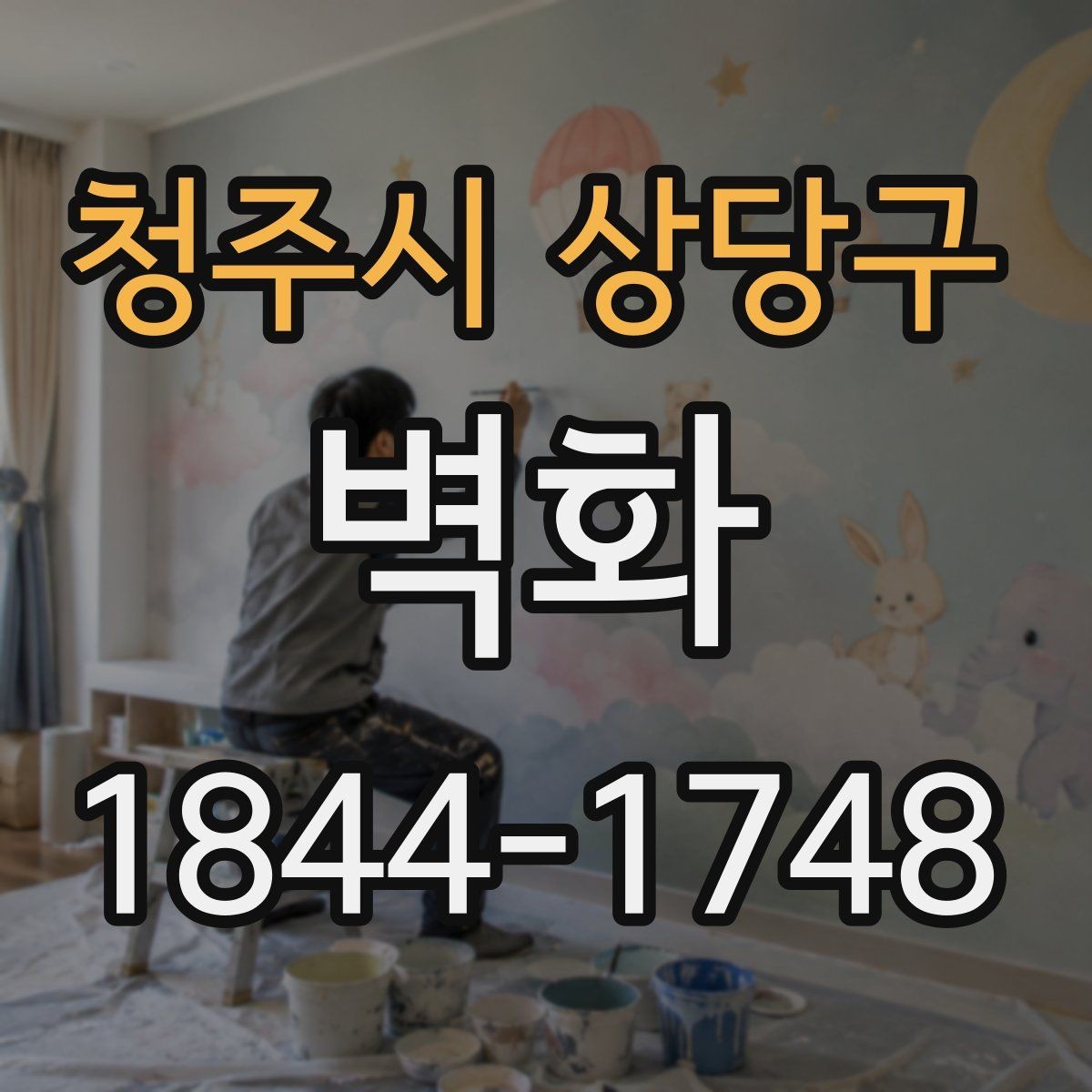 청주시 상당구 벽화 공간 목적에 맞춰 수정 범위를 정하는 법