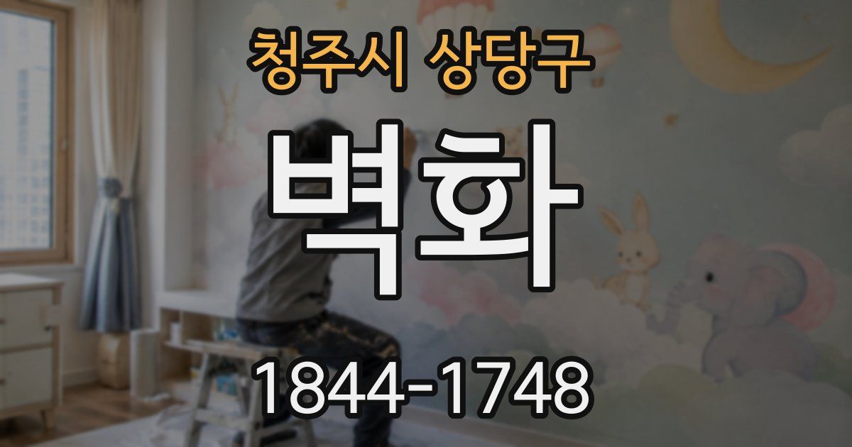 청주시 상당구 벽화