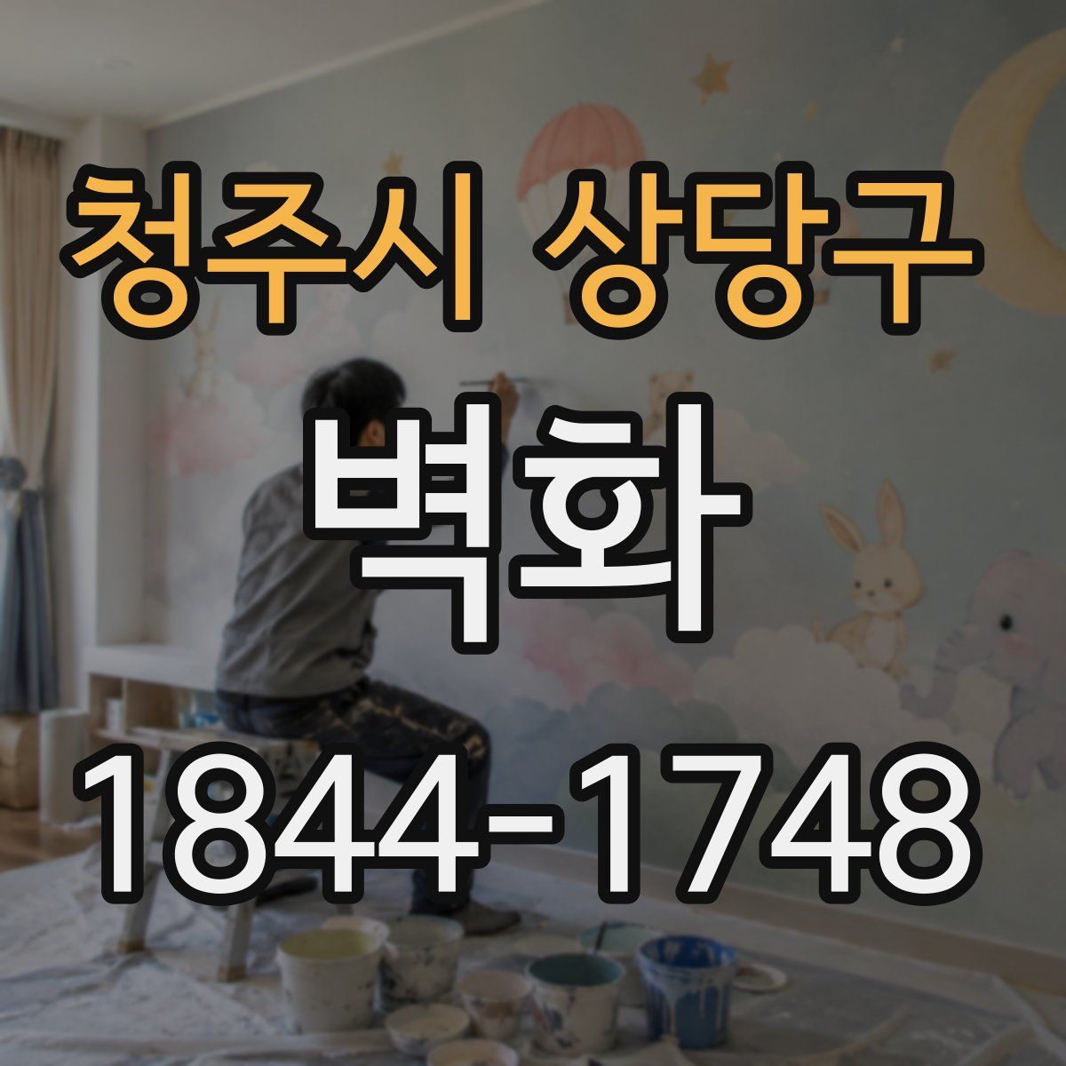 청주시 상당구 벽화