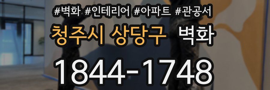 청주시 상당구 벽화