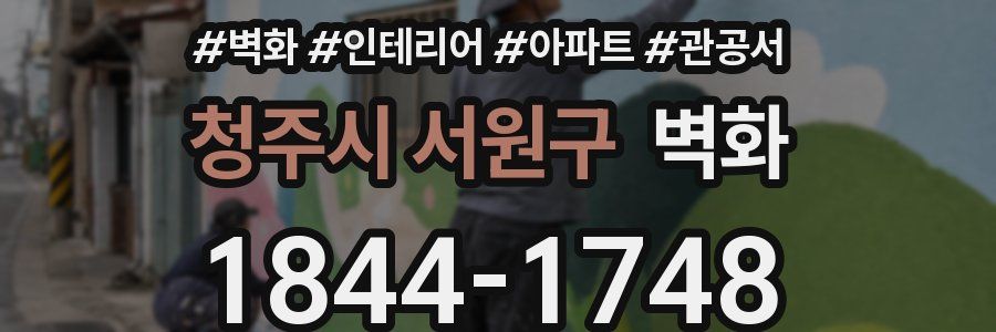 청주시 서원구 벽화