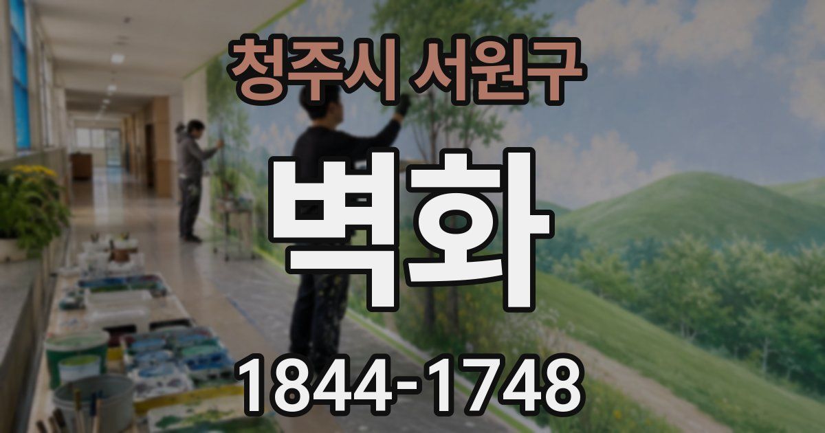 청주시 서원구 벽화
