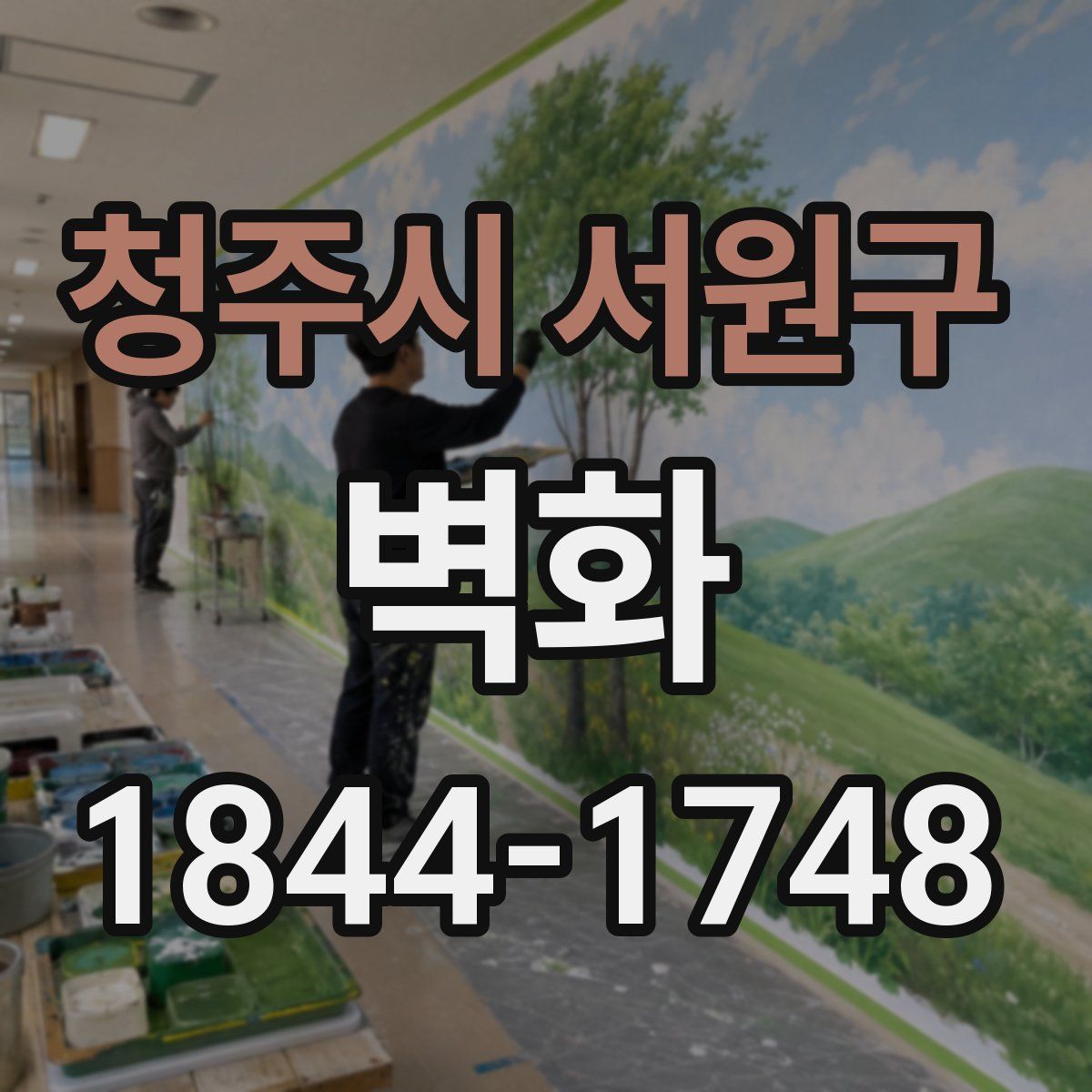 청주시 서원구 벽화