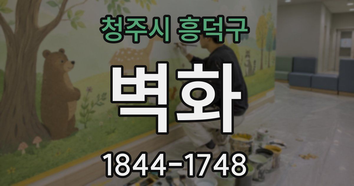 청주시 흥덕구 벽화