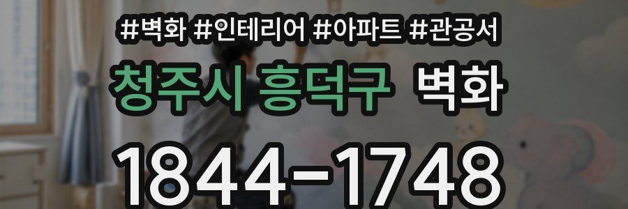 청주시 흥덕구 벽화