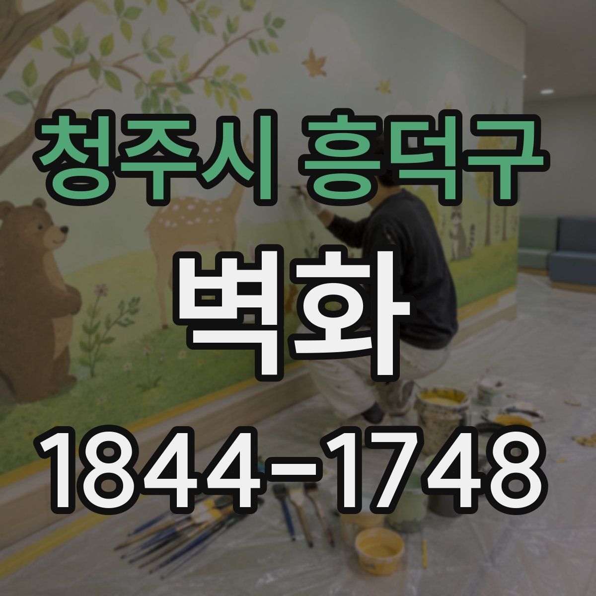 청주시 흥덕구 벽화