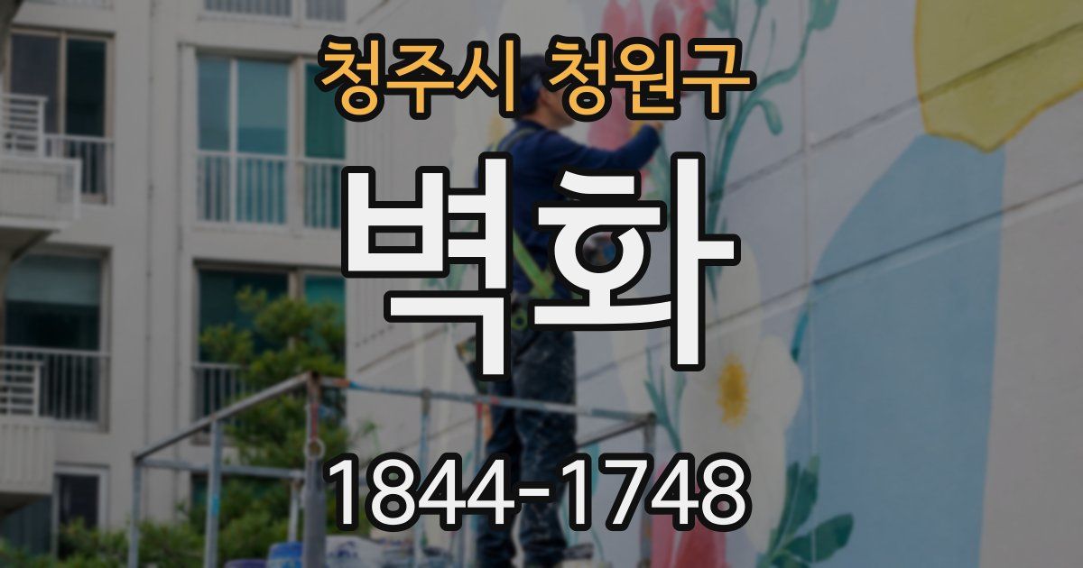 청주시 청원구 벽화