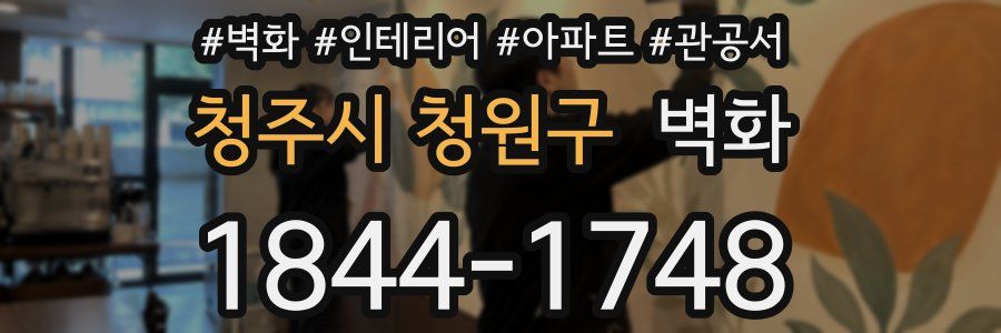 청주시 청원구 벽화