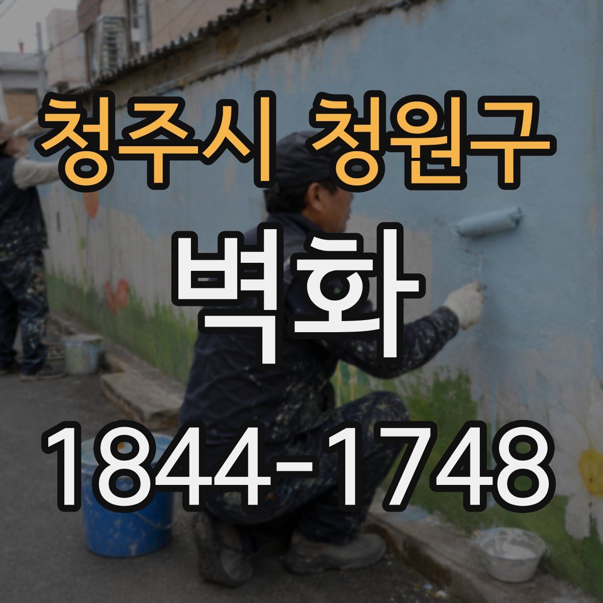 청주시 청원구 벽화