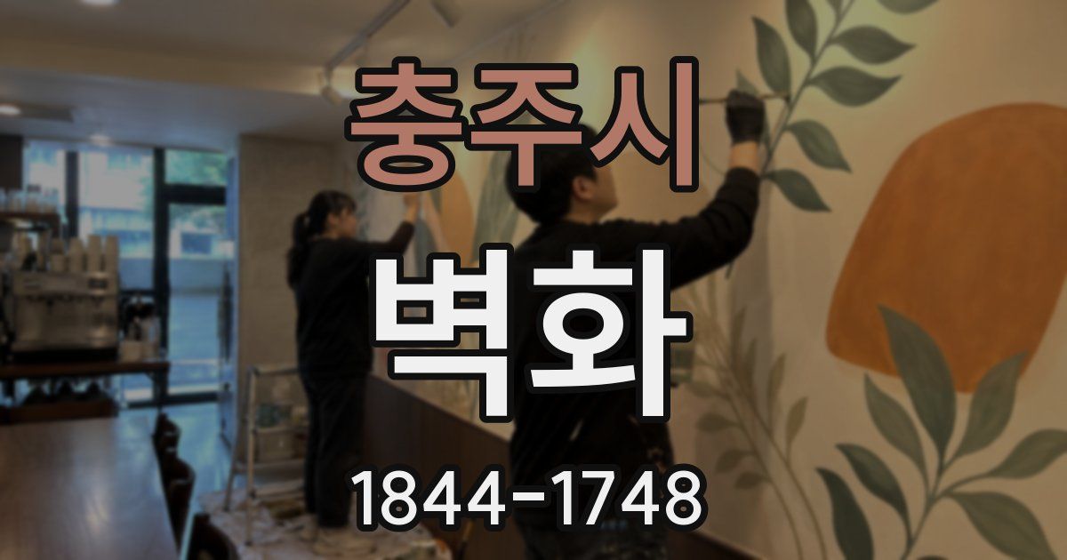 충주시 벽화