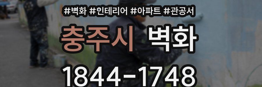 충주시 벽화