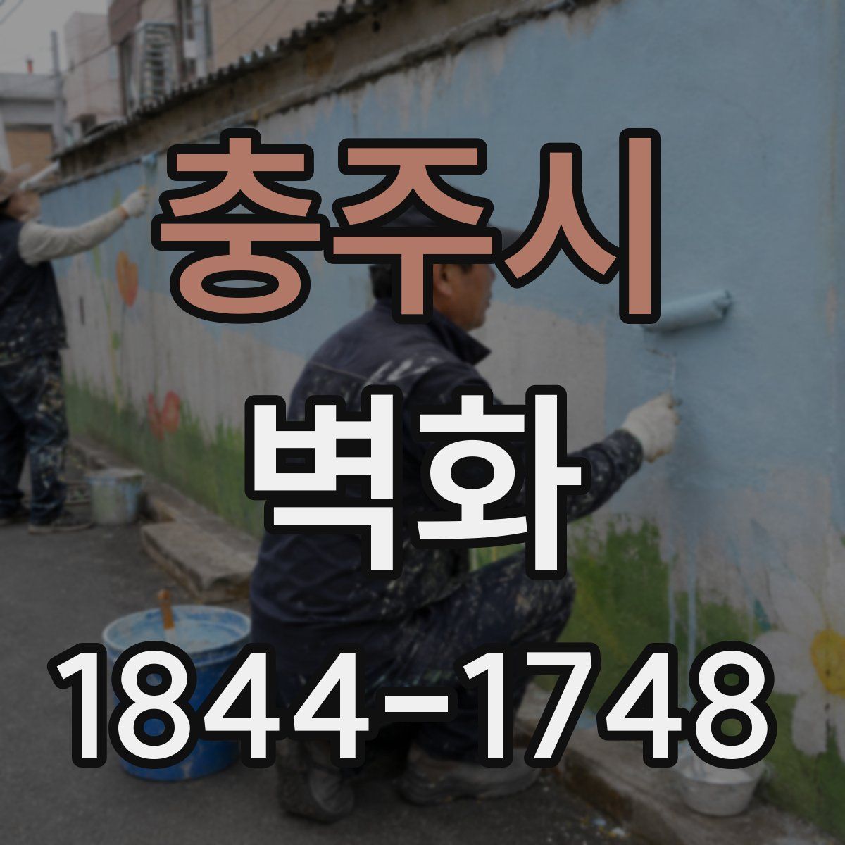 충주시 벽화