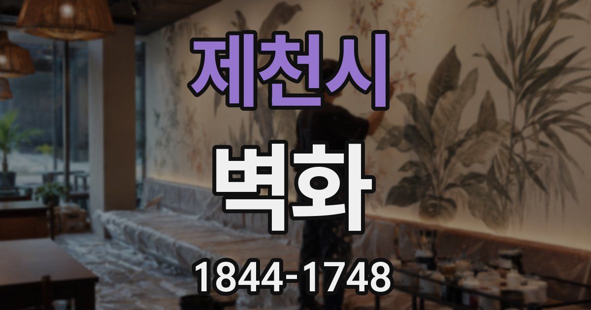 제천시 벽화
