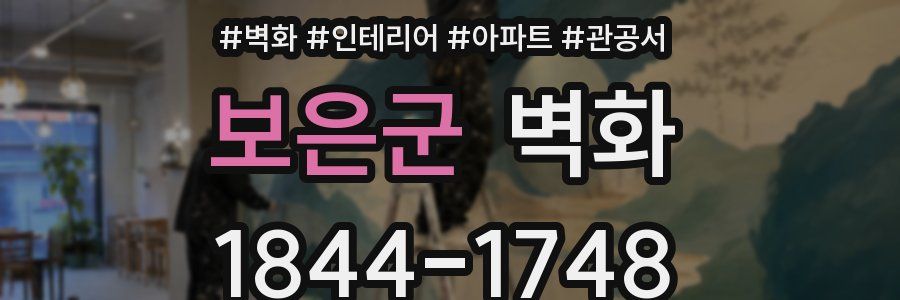 보은군 벽화