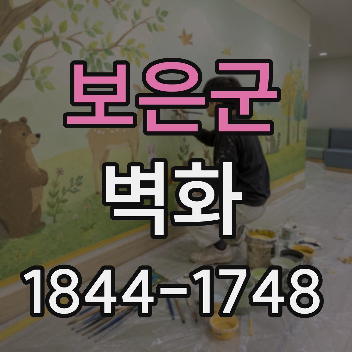 보은군 벽화