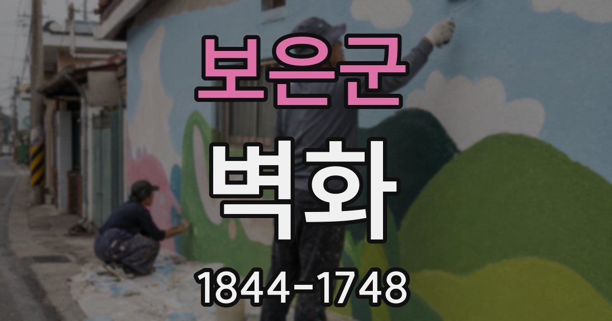 보은군 벽화