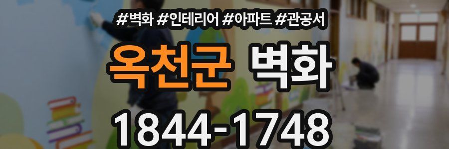 옥천군 벽화