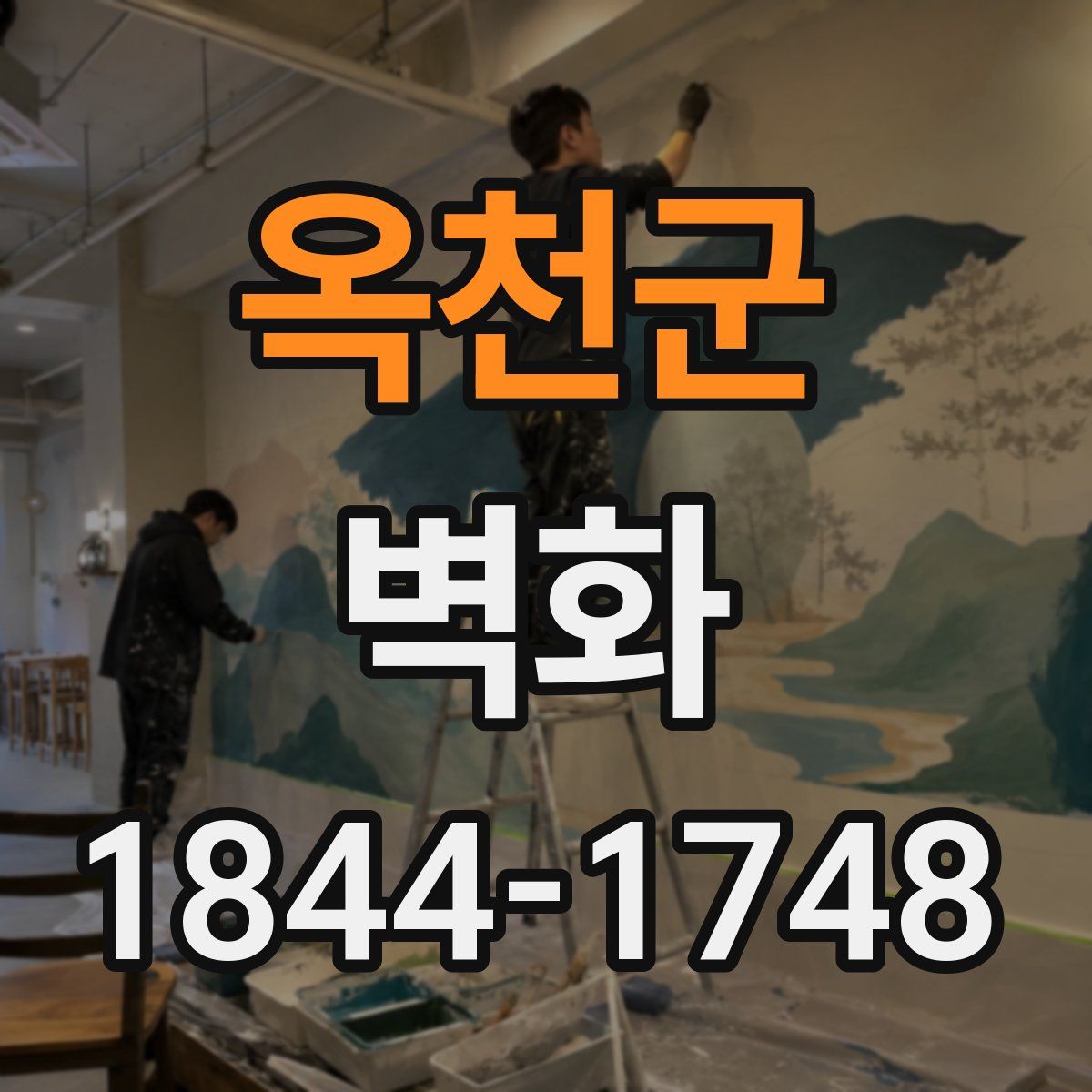 옥천군 벽화