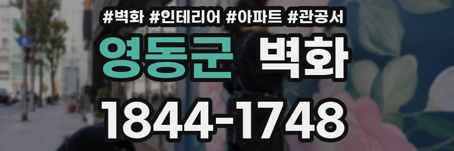 영동군 벽화