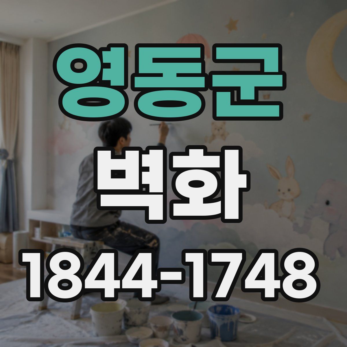 영동군 벽화