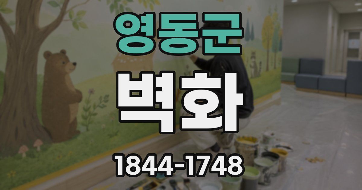 영동군 벽화