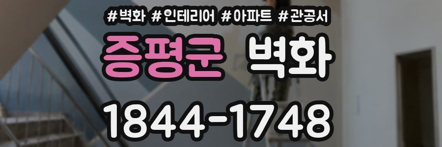 증평군 벽화