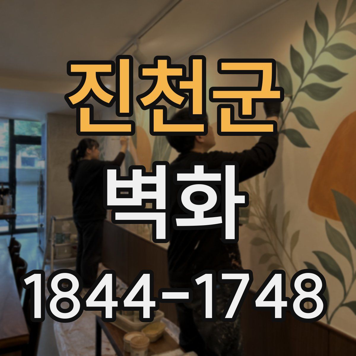 진천군 벽화