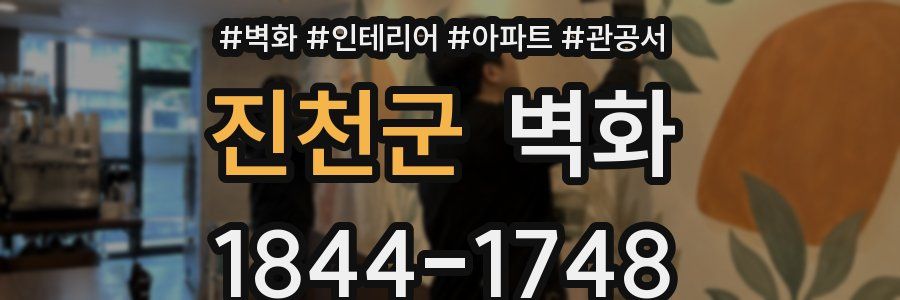 진천군 벽화