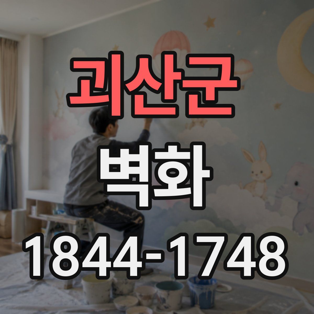 괴산군 벽화