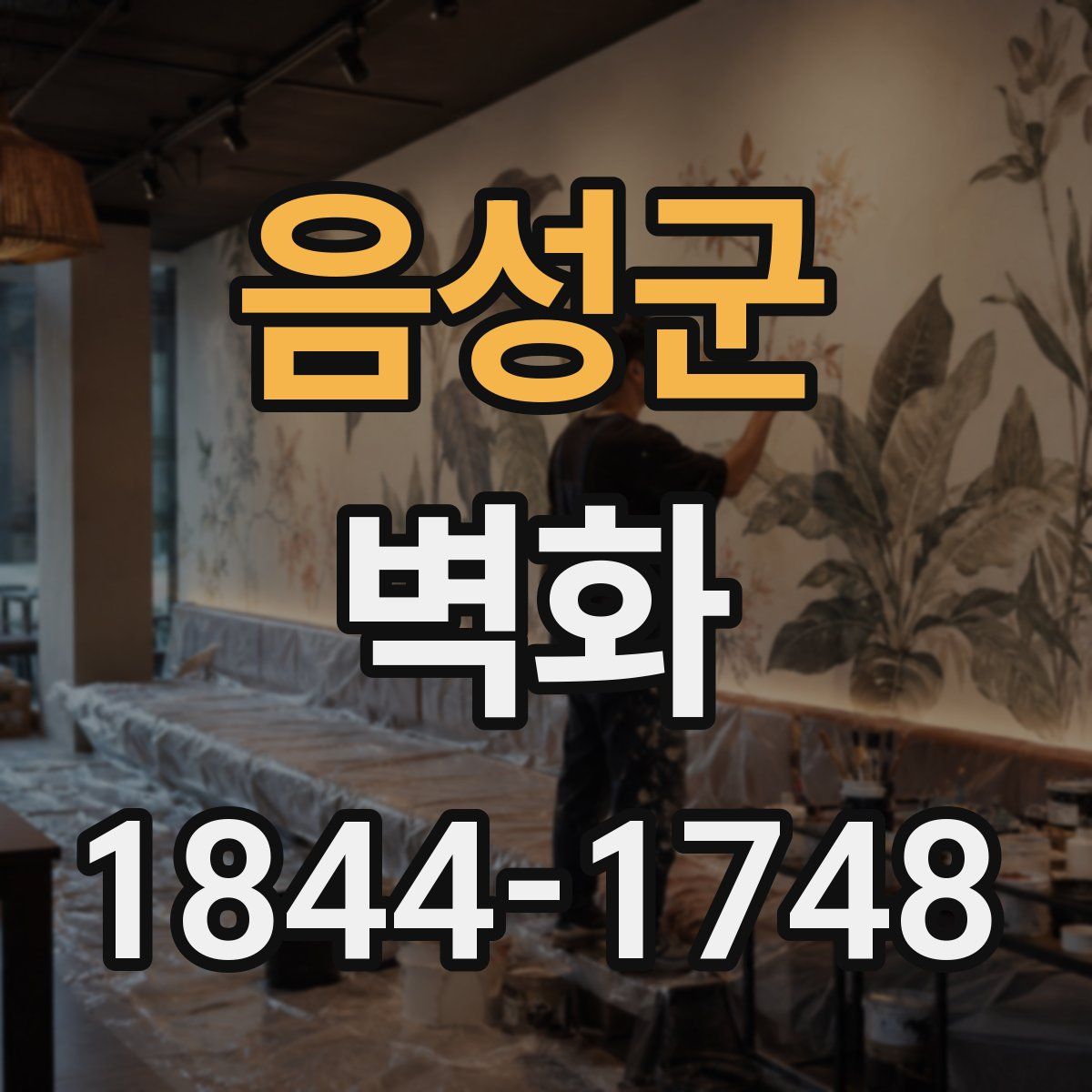 음성군 벽화