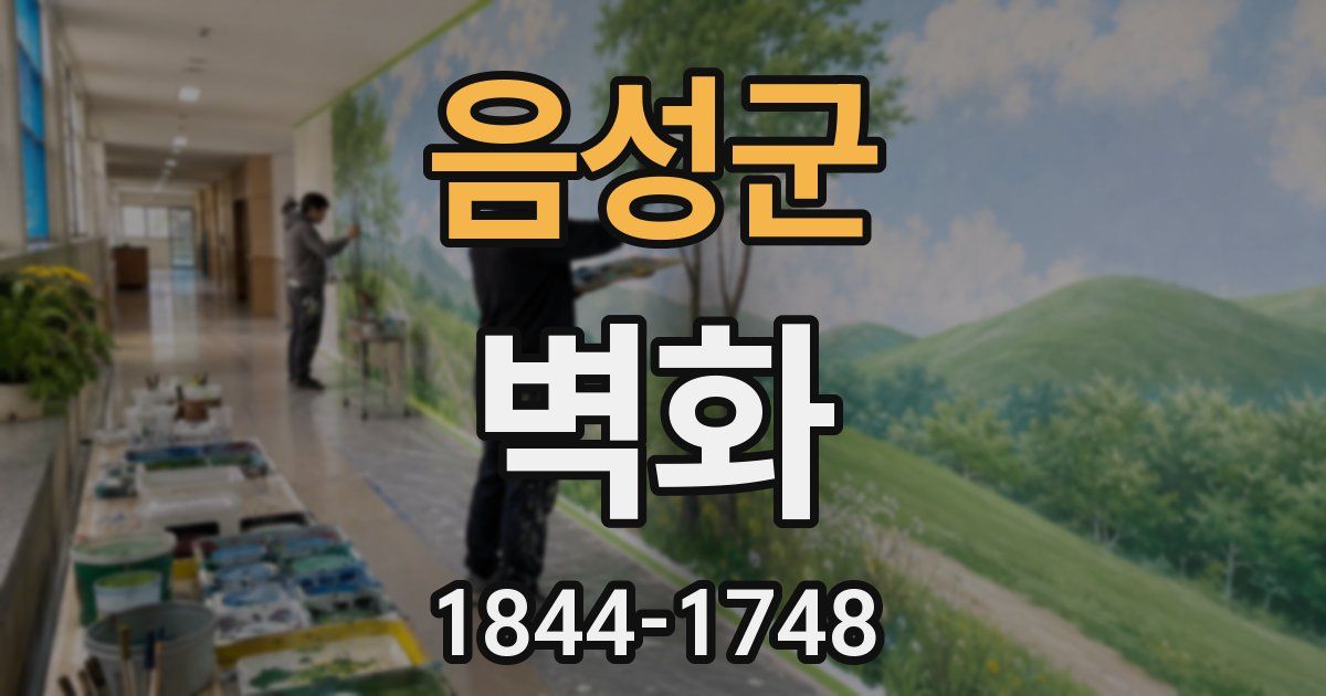 음성군 벽화