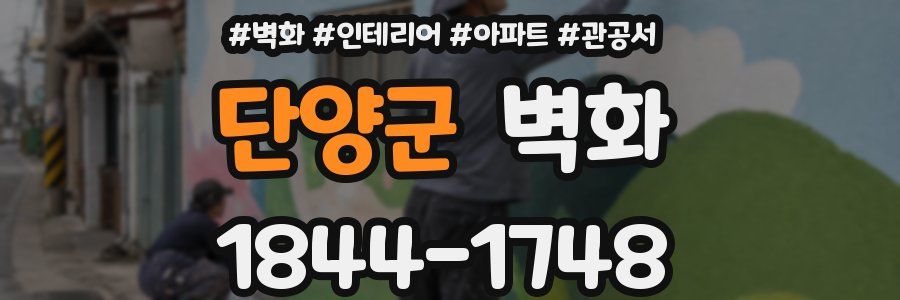 단양군 벽화