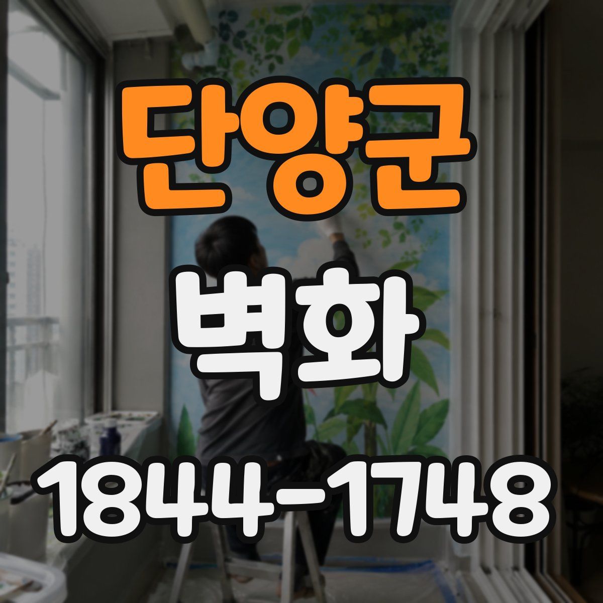 단양군 벽화